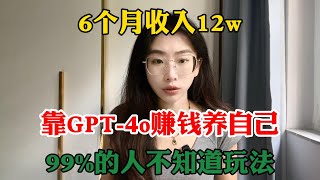 6个月收入12w，靠GPT-4o赚钱养自己，99%的人不知道玩法，适合性格内向的普通人，选择大于努力！#tiktok #tiktok赚钱 #tiktok干货 #副业