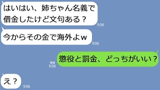 【LINE】姉名義で借金し、姉の金持ち婚約者も奪ったDQN妹「海外旅行行くのｗ」→浮気相手と300万を溶かした非常識女に衝撃の事実を伝えたらｗ