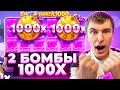 2 БОМБЫ 1000х В ОДНОЙ БОНУСКЕ В SWEET BONANZA 1000 / ПОЙМАЛ ЗАНОСЫ НЕДЕЛИ?