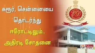 கரூர், சென்னையை தொடர்ந்து ஈரோட்டிலும்..அதிரடி சோதனையிடும் அதிகாரிகள்! Karur| Tasmac | Senthil Balaji