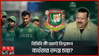 বিসিবি কী আদৌ বিশ্বকাপ ব্যর্থতার তদন্ত চায়? | BCB | Investigating the World Cup fiasco | Somoy TV