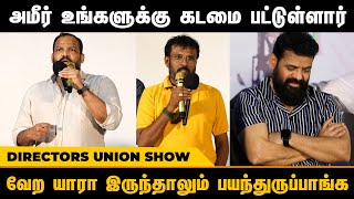 அமீர் மீது வந்த குற்றசாட்டு,  சிக்கல்கள் அதையும் தாண்டி | Uiyer Thamizhukku Directors Union Show