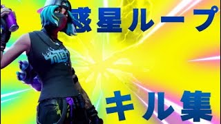 【Fortnite】キル集『惑星ループ』