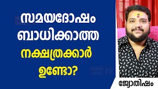 സമയദോഷം ബാധിക്കാത്ത നക്ഷത്രക്കാർ ഉണ്ടോ?  |  9567955292 | Asia Live TV