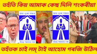 তহঁতি কিয় আমাক কেছ দিলি শংকৰীয়া 😡 তহঁতক চাই লম্ টাই আহোম গৰজি উঠিল