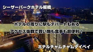 [ホテル]ホテルの周りに駅もデパートもある。板橋のホテルで一番アクセス抜群で買い物も食事も超便利！