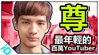 全台灣最年輕的百萬Youtuber！為了維持當初拍片的初衷 竟選擇放棄原先的頻道重新開始？最早引入日式風格的創作者【尊】的勵志故事