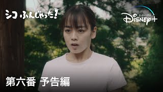 シコふんじゃった！｜第六番　予告編｜Disney+ (ディズニープラス）