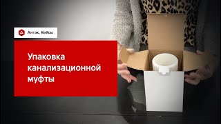 Кейс. Упаковка для канализационной муфты