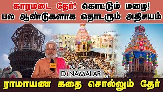 காரமடை தேர்! கொட்டும் மழை! பல ஆண்டுகளாக தொடரும் அதிசயம்! ராமாயண கதை சொல்லும் தேர்