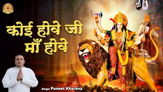 कोई होवे जी माँ होवे | Koi Hove Ji Maa Koi Hove | Puneet khurana | Jai Mata Di | Amba Bhakti