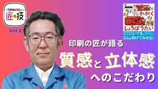 匠の技Vol 2 プリンティングディレクター 質感を際立たせるための表現方法