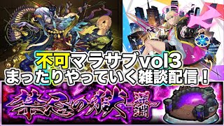 【#モンスト】不可マラサブvol3まったりやっていく雑談配信！【Live Kinatention Radio】