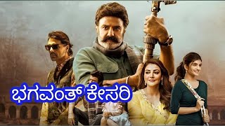 Bhagavanth Kesari Kannada Movie Best Summary Explanation | Balayya | Kajal Agarwal