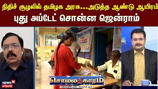 Sollathigaram | நிதிச் சூழலில் தமிழக அரசு...அடுத்த ஆண்டு ஆயிரம் - புது அப்டேட் சொன்ன ஜென்ராம்