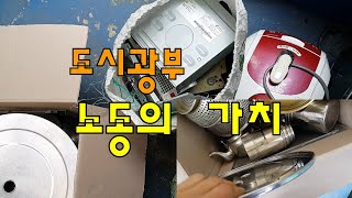 고철무게 이정도면 얼마일까 /도시광부의 노동의 대가