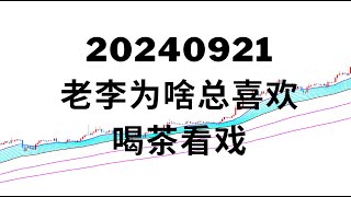 302：老李为啥总喜欢喝茶看戏