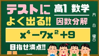 【高校数学Ⅰ】テストによく出る少し複雑な因数分解③(中学生の方も難関校を狙う方は必見！)