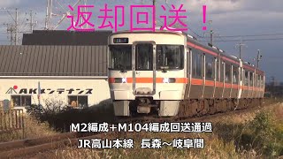 返却回送！M2編成+M104編成回送通過　JR高山本線　長森～岐阜間