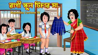 রাগী স্কুল টিচার মা Ragi School Teacher Ma | Bangla Cartoon | Choto Bon Holo Ja Rupkotha Cartoon TV