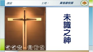 20211114 蘆竹教會台語禮拜 講道:黃信雄牧師 主題:未識之神