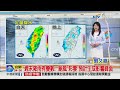 【又嘉氣象報報】梅雨鋒面報到 全台4天有雨高溫降│中視早安氣象 20210531