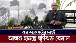 আর কয়েক ঘন্টার মধ্যেই আঘাত হানছে ঘূর্ণিঝড় রেমাল। Cyclone Remal | Weather | ATN Bangla News