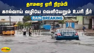 தாமரை ஏரி நிரம்பி கால்வாய் வழியே வெளியேறும் உபரி நீர் | Chennai | Jaya Plus