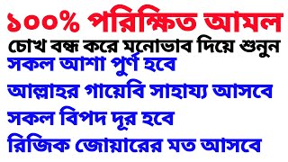 শুধু মনোযোগ দিয়ে শুনুন অথবা পড়ুন, ইনশাআল্লাহ দেখবেন জীবনের মোর ঘুরে যাবে