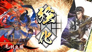 【英傑大戦】　大手柄鍾馗　ＶＳ　（極位）風魔小太郎池田せんワラ