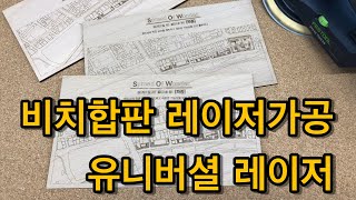 [메커라TV] 유니버셜레이저로 비치합판 레이저 가공하기! 홍대 메이커스라운지