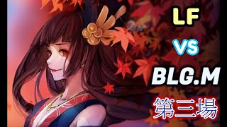 BLG.M vs LF  紅葉之亂!  第三場 完整版 !  - Onmyoji Arena 決戰!平安京 결전!헤이안쿄 決戦！ 平安京