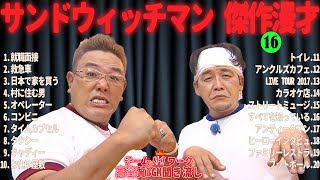 【広告無し】サンドウィッチマン 傑作漫才+コント #【睡眠用・作業用・勉強用・ドライブ用】（概要欄タイムスタンプ有り）