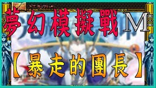 【夢幻模擬戰M】暴走的團長│地圖事件│無課金│Langrisser M│橘紙閃電玩