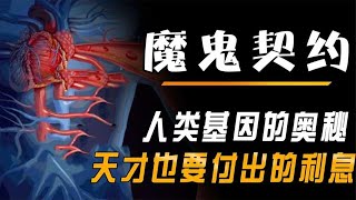 人类基因的奥秘，一场与魔鬼的交易，原来天才也要利息？