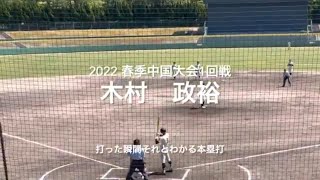 創志学園の1番打者木村政裕の打った瞬間わかる本塁打！！【2022  春季中国大会1回戦　石見智翠館.vs創志学園】＃2022春季中国大会＃1回戦＃創志学園＃石見智翠館＃木村政裕#本塁打