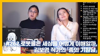 #262 로봇들은 세상을 어떻게 이해할까, 김보영 작가의 「종의 기원담」