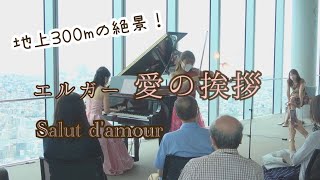 【天空のコンサート】地上300mの絶景で！愛の挨拶／エルガー（Salut d'amour / E.Elgar）