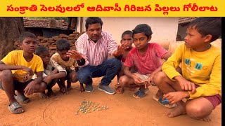 సంక్రాతి సెలవులలో ఆదివాసీ గిరిజన పిల్లలు గోలీలాట | Araku Tribal Habits