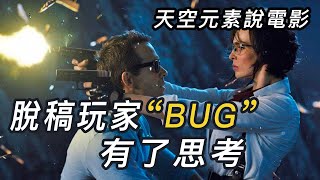 ｜如果虛擬世界發現Bug｜脫稿玩家的啟發｜元宇宙思考