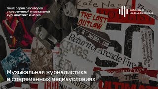 «Музыкальная журналистика в современных медиаусловиях». Лекция