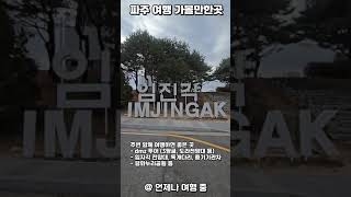 서울근교 파지 가볼만한곳 임진각 관광지 평화 곤돌라 타고 DMZ 투어