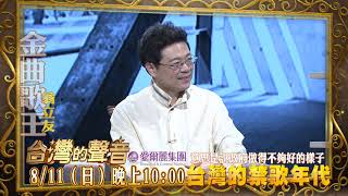 【台灣的聲音 本週亮點】台灣的禁歌時代 2019.08.11