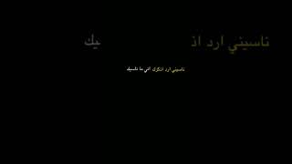 ناسيني ارد اذكرك اني ما ناسيك / 🌗🔥