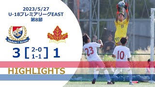 2023/5/27  高円宮杯 JFA U-18サッカープレミアリーグ 2023EAST第8節ハイライト【横浜F・マリノスユース×流通経済大学付属柏高校】