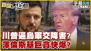 [SUB]川普逼烏軍交降書？澤倫斯基巨貪快爆？ 新聞大白話 20241118 (字幕版)