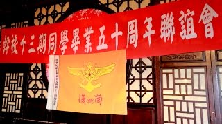 復興崗第13期同學畢業50周年聯誼會 (一)主辦人報告