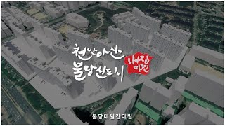 [제휴] 불당대원칸타빌 - 일조시뮬레이션 티저