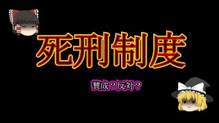 【ゆっくりディベート】死刑制度についてディベートしてみた。あなたは賛成か反対か。#ゆっくり　#ディベート #死刑制度