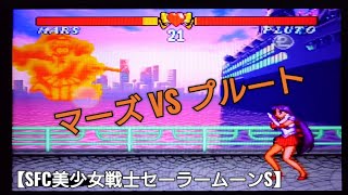 【SFC美少女戦士セーラームーンS】マーズVSプルート  Sailor Moon Game